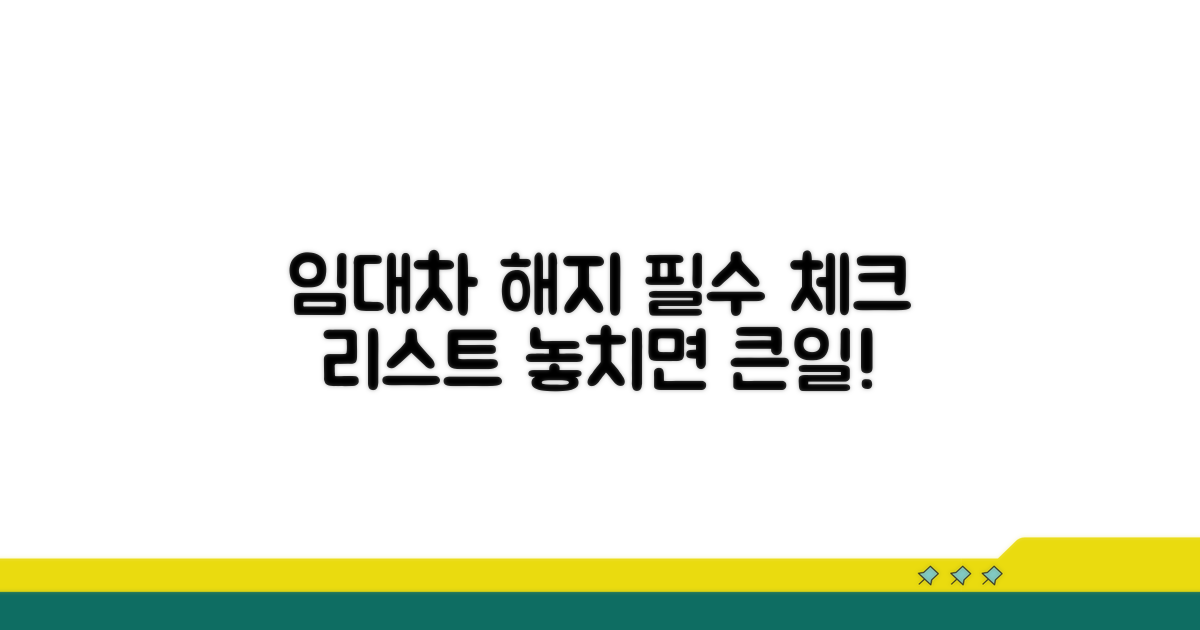 임대차 해지통보, 필수 내용 체크!