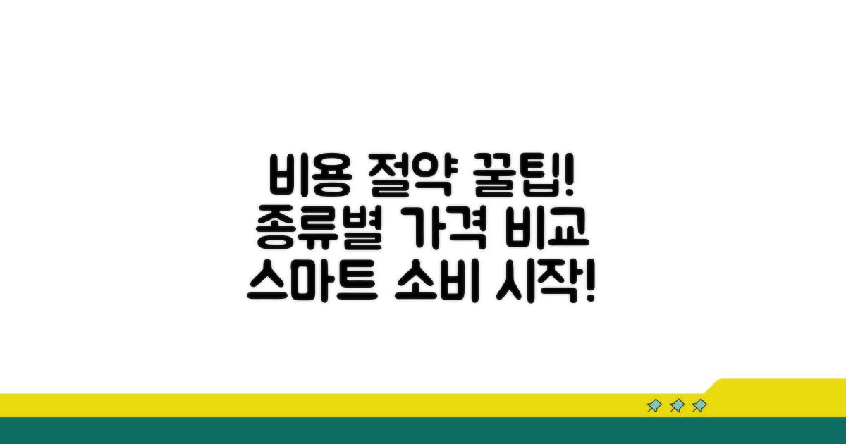 종류별 비용 알아보고 절약하기