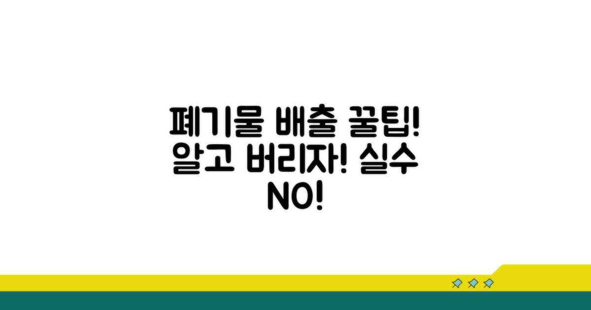 폐기물 배출 시 주의사항 꿀팁