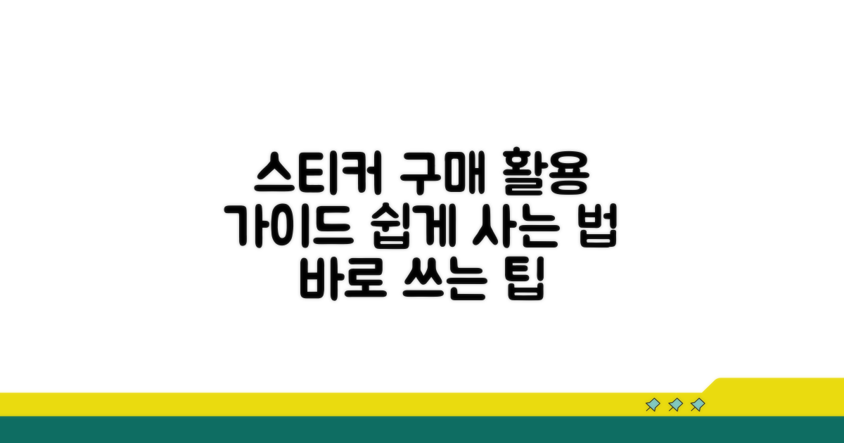 스티커 구매 방법과 이용 안내