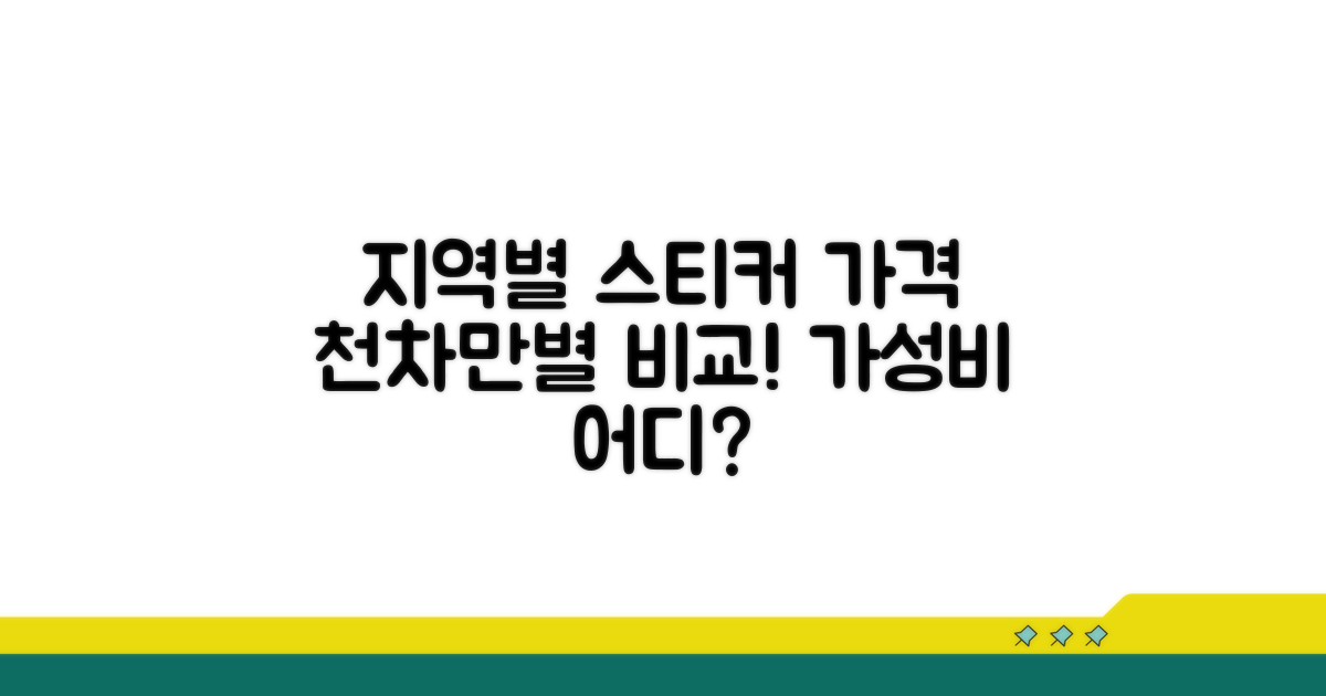 지역별 스티커 가격 비교