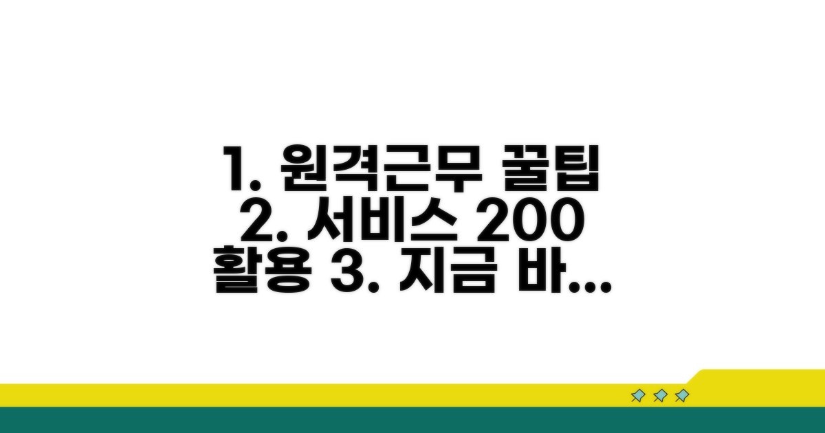 원격근무 지원 서비스 활용법