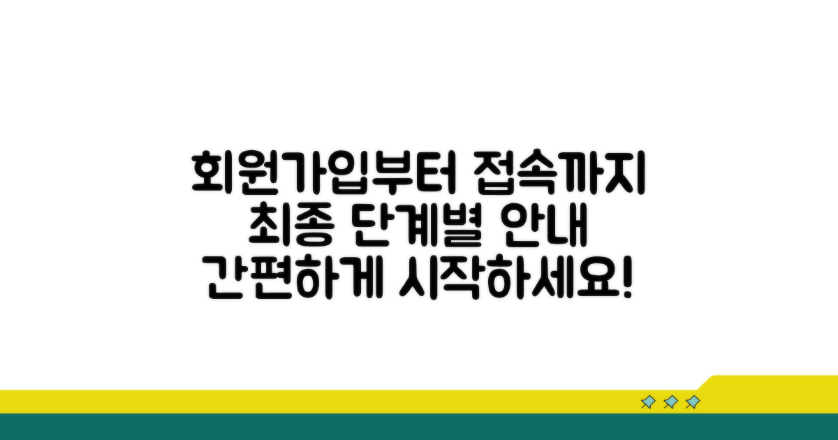 회원가입부터 접속까지 단계별 안내