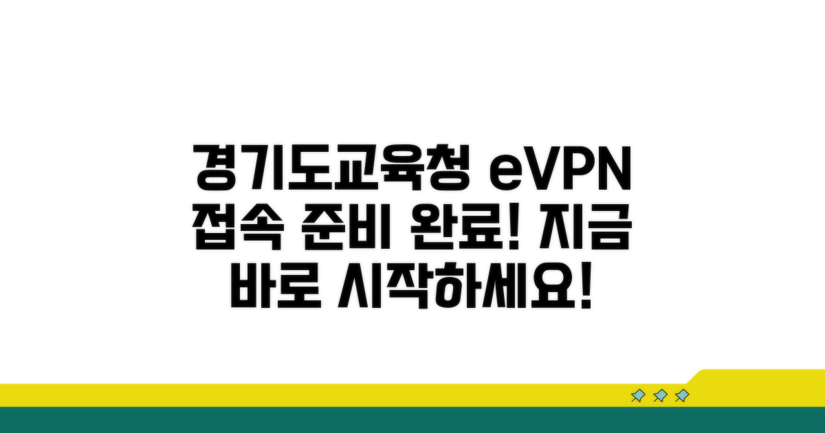 경기도교육청 evpn 접속 준비