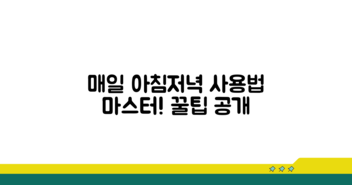 매일 아침저녁 사용법 따라하기