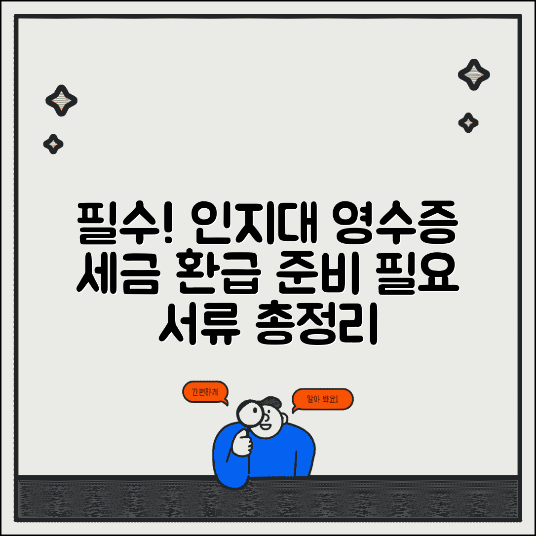 인지대 영수증 보관 필수! | 세금 공제 환급 준비 방법 및 필요 서류 총정리
