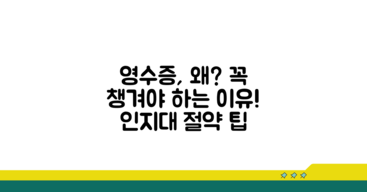 인지대 영수증, 왜 꼭 챙겨야 할까요?