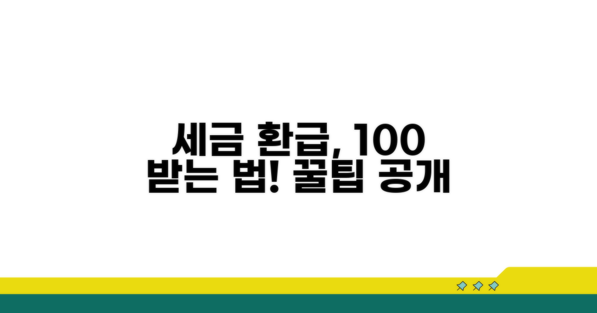 세금 공제 환급, 어떻게 받을 수 있나요?