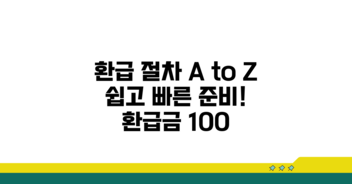 환급 절차, 쉽고 빠르게 준비하세요