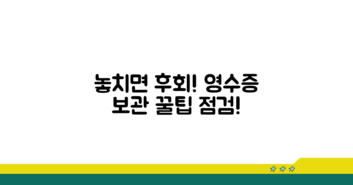 영수증 보관, 놓치면 후회할 점검!