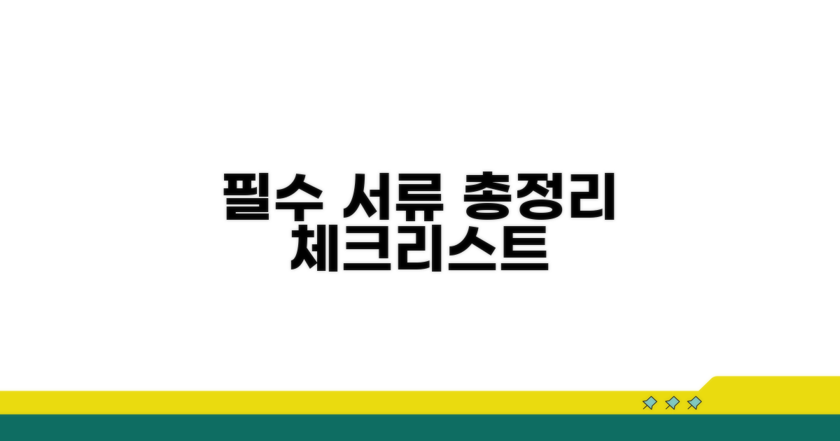 필수 서류 체크리스트 총정리