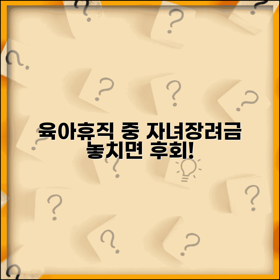 육아휴직 중 자녀장려금 신청 방법 | 놓치기 쉬운 자격 조건과 신청 시기 총정리