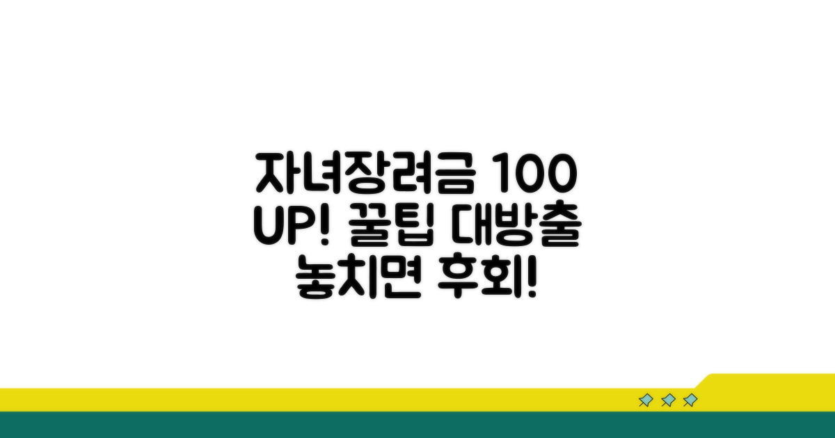 자녀장려금 100% 활용 꿀팁