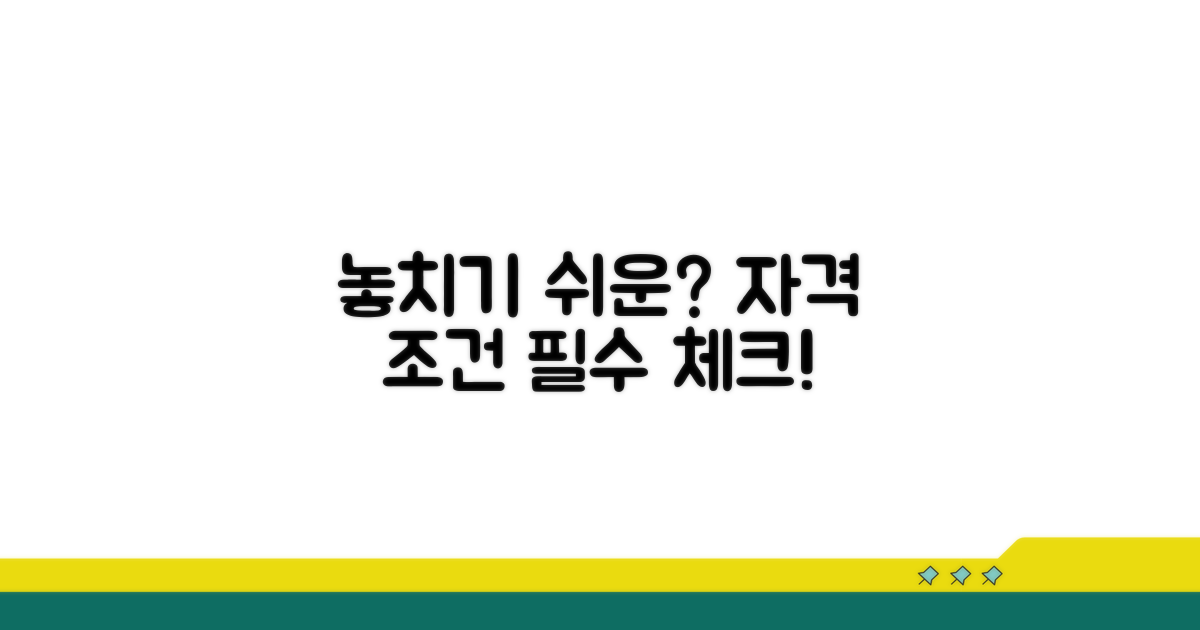 놓치기 쉬운 자격 조건 체크포인트
