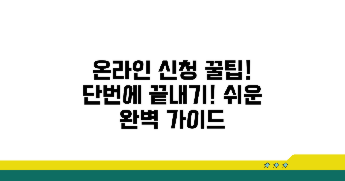 온라인 신청 절차 완벽 가이드