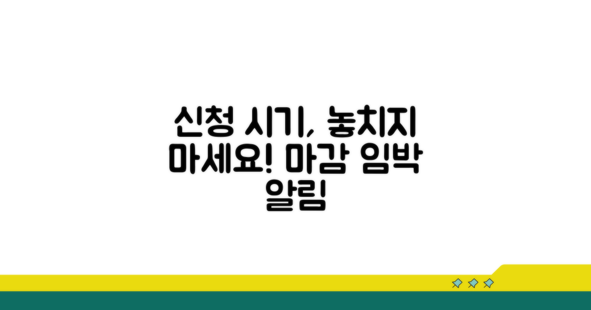신청 시기 놓치지 않는 법