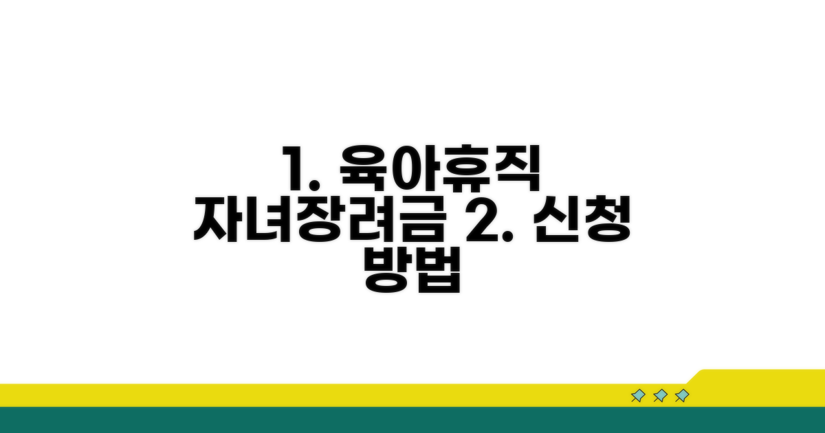 육아휴직 자녀장려금 신청 방법