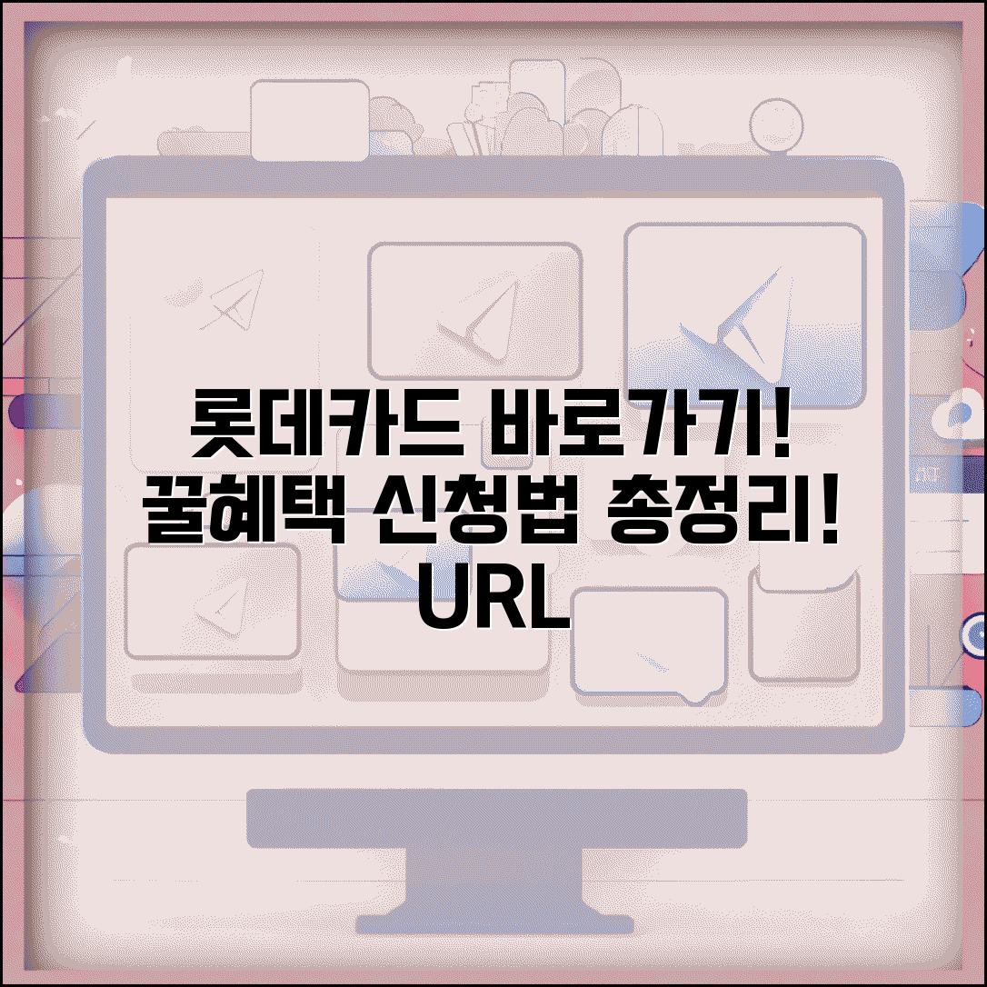 롯데카드 사이트 주소 URL | 롯데카드 홈페이지 바로가기 및 혜택 | 추천, 신청방법, 후기 총정리