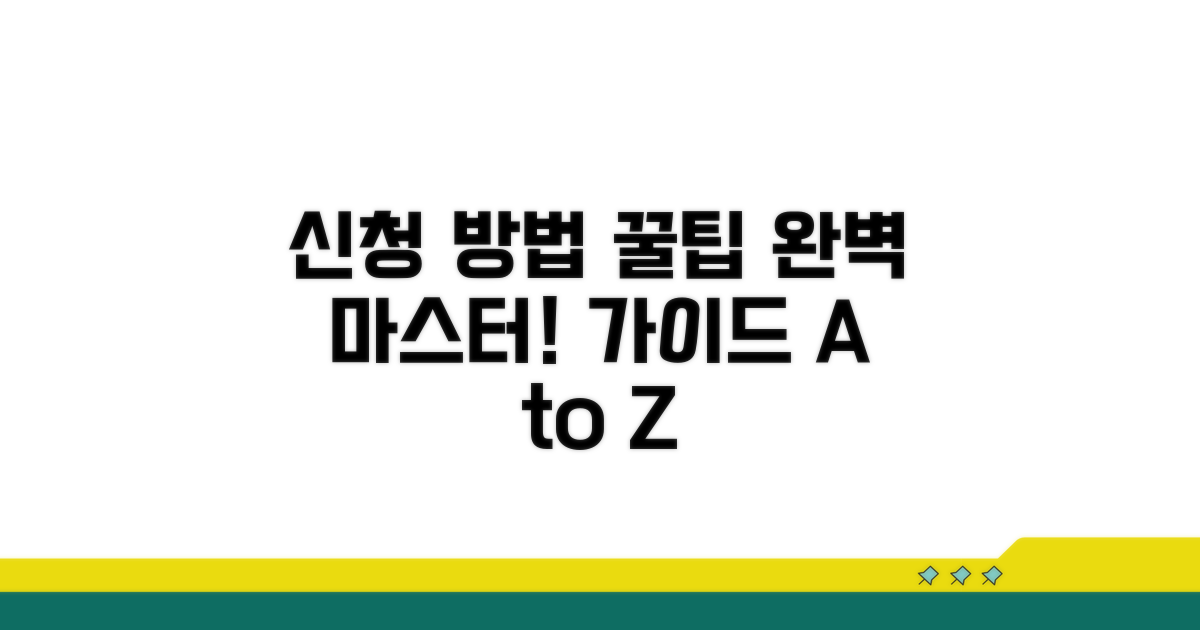 신청 방법 완벽 가이드