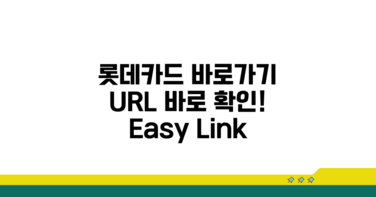 롯데카드 바로가기 URL 확인