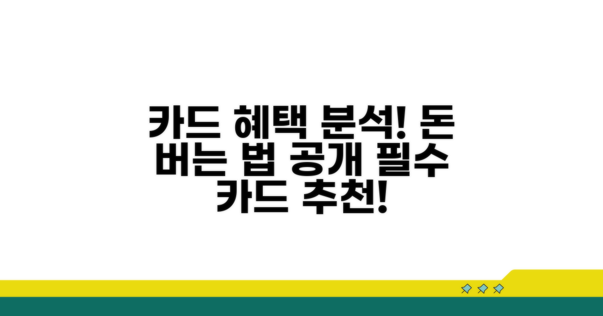 추천 카드 혜택 분석