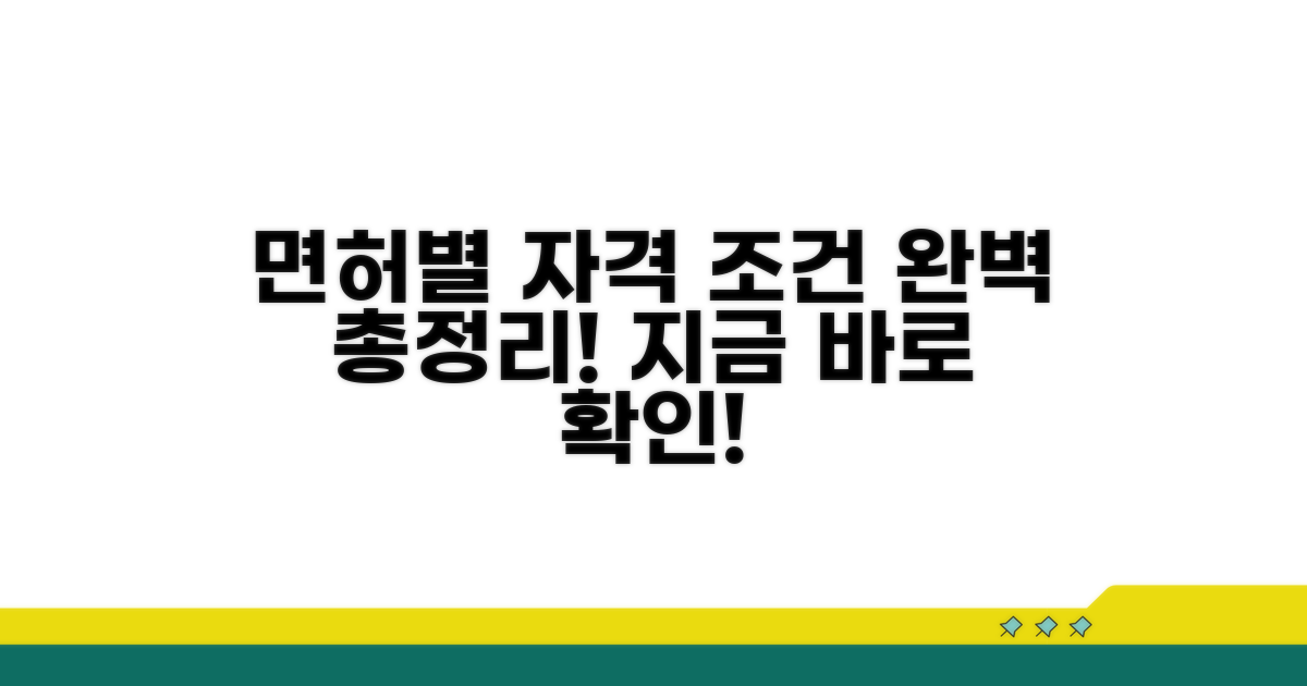 면허 종류별 자격 조건 완벽 정리