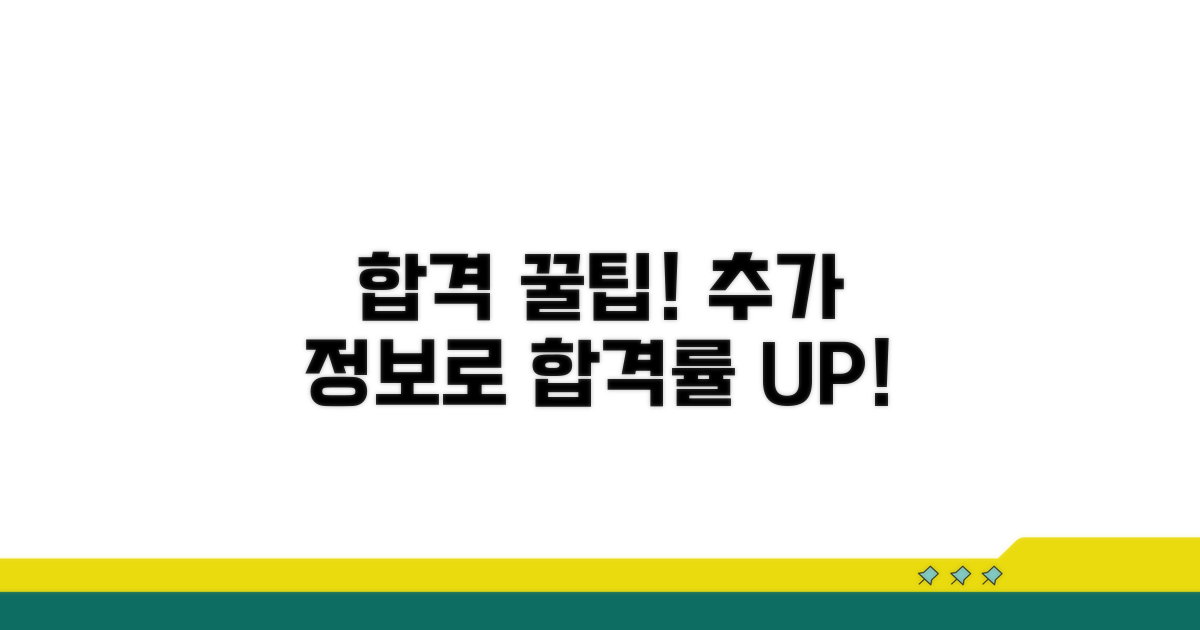 합격률 높이는 추가 정보와 팁