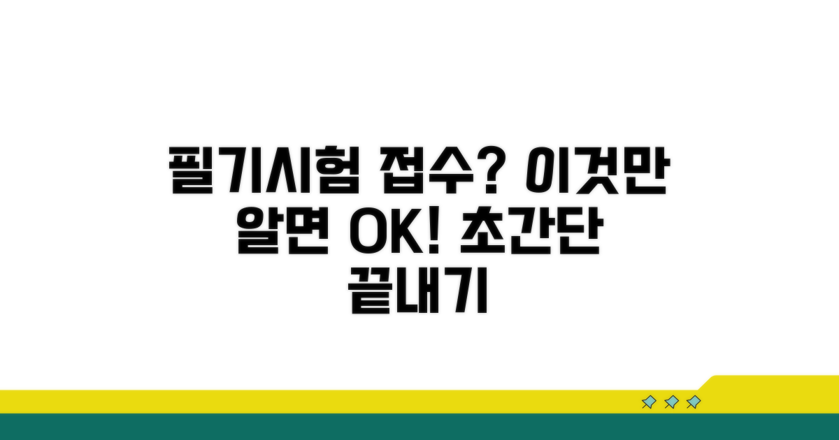 필기시험 접수, 이것만 알면 끝!