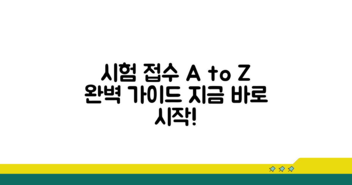 시험 접수 절차, 단계별로 쉽게 따라하기