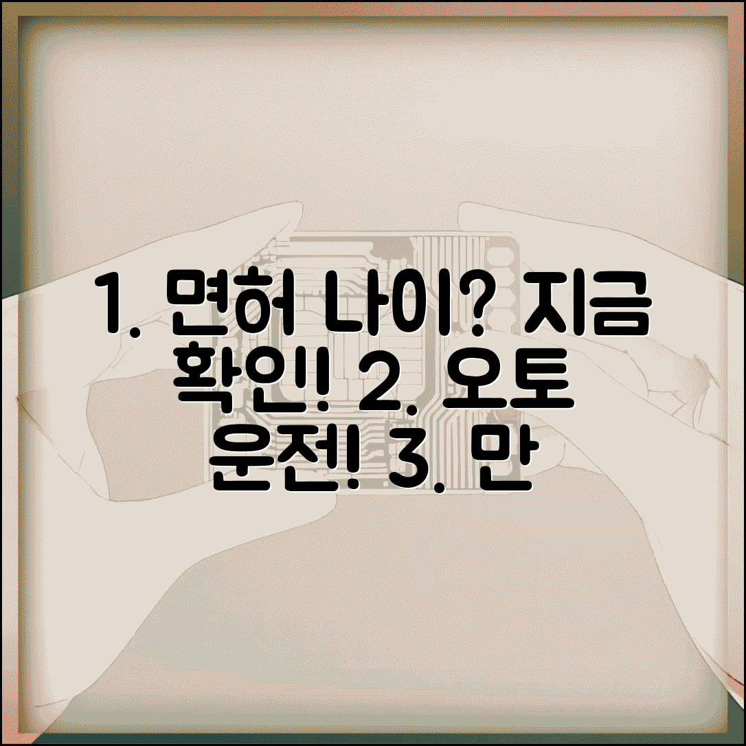 2종보통 오토 운전면허 나이 | 오토 면허 취득 가능 연령, 지금 바로 확인하세요!
