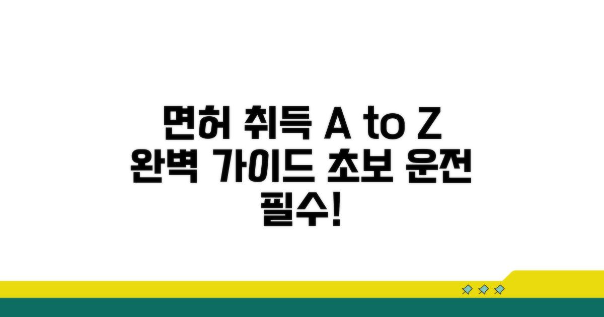 면허 취득 절차 완벽 가이드