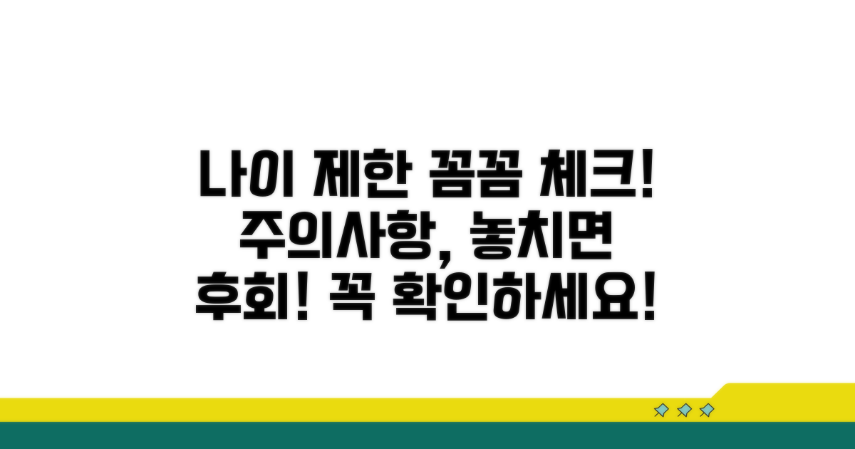 나이 제한 및 주의사항 체크