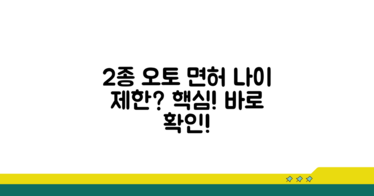 2종 보통 오토 면허 나이 핵심