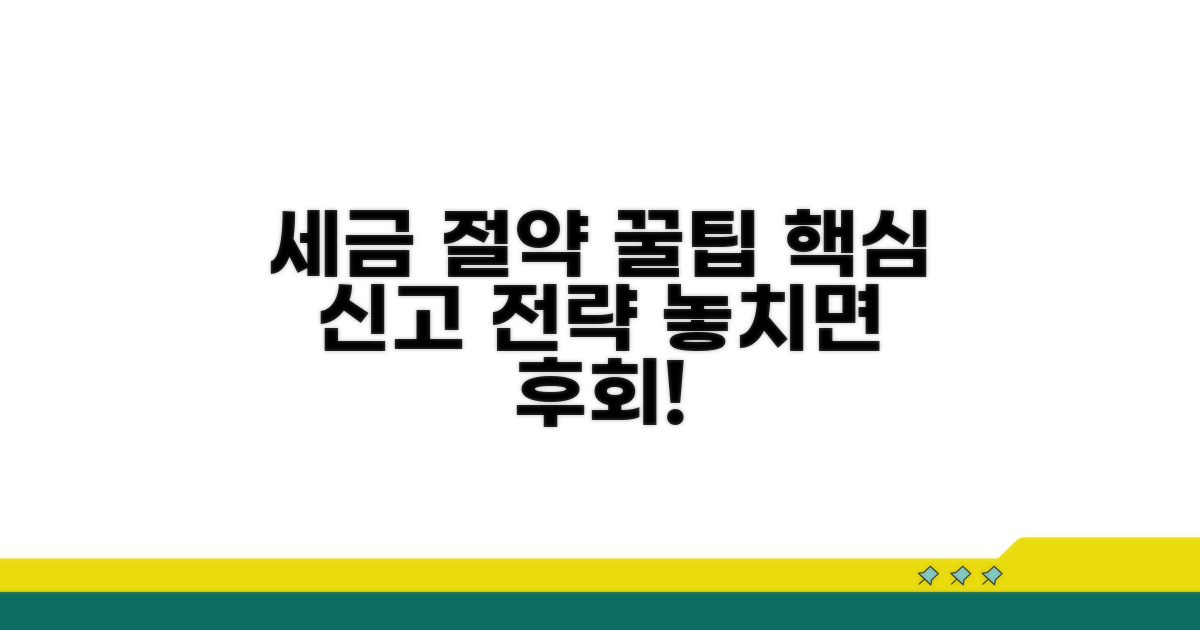 세금 절약 꿀팁과 신고 전략
