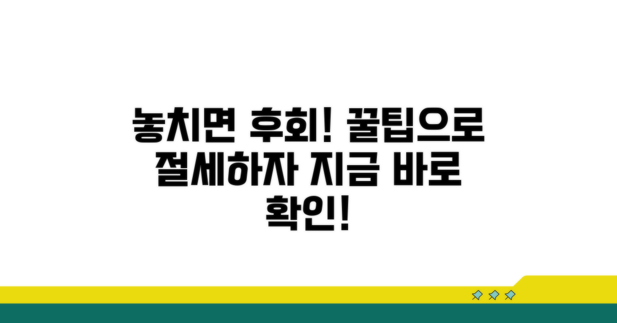 놓치기 쉬운 주의사항과 절세 노하우
