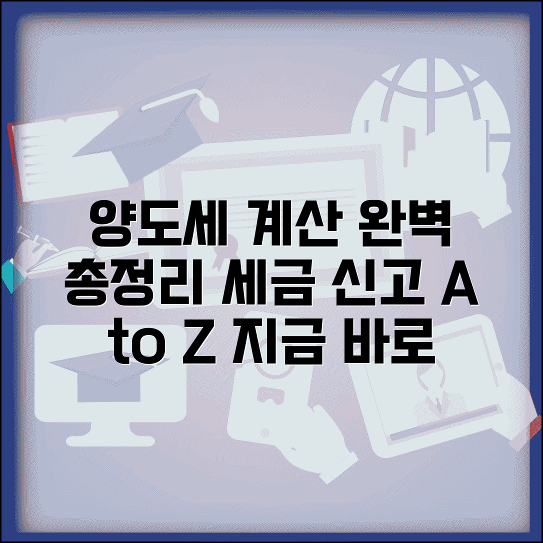 양도세 계산방법 완벽가이드 | 양도소득세 계산 절차, 세금 신고 방법 총정리
