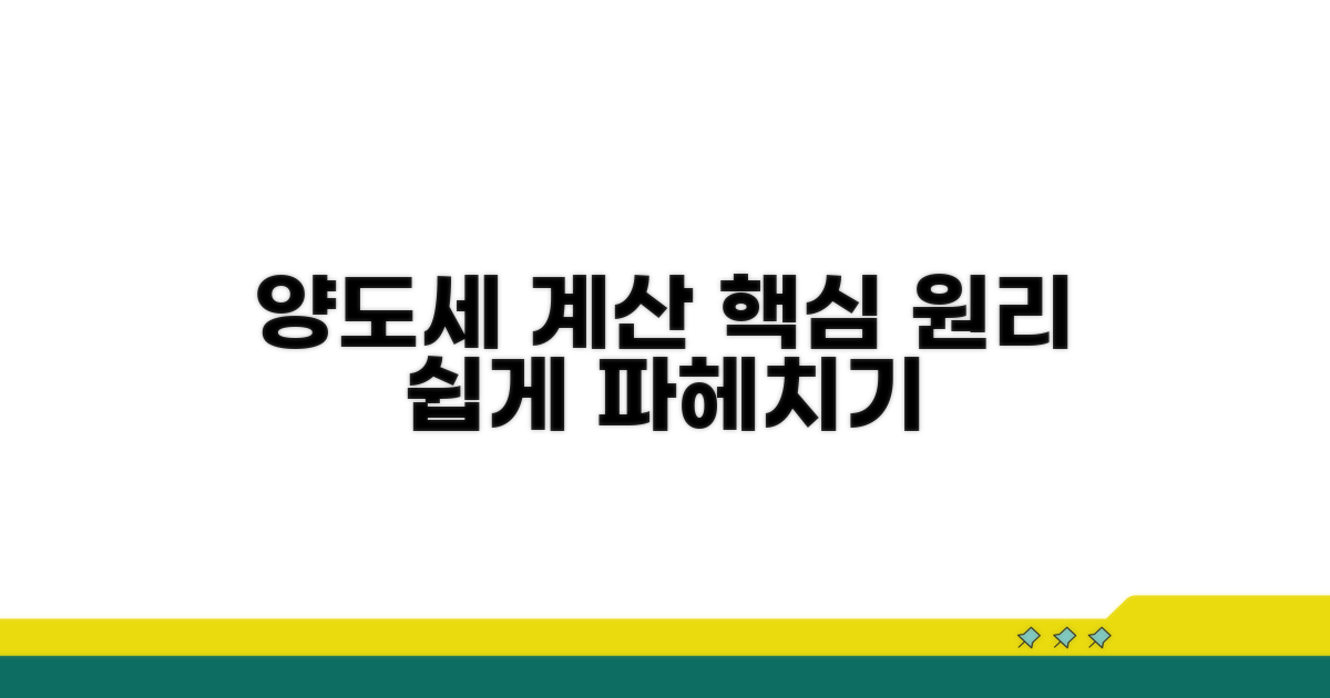 양도세 계산, 핵심 원리 파헤치기