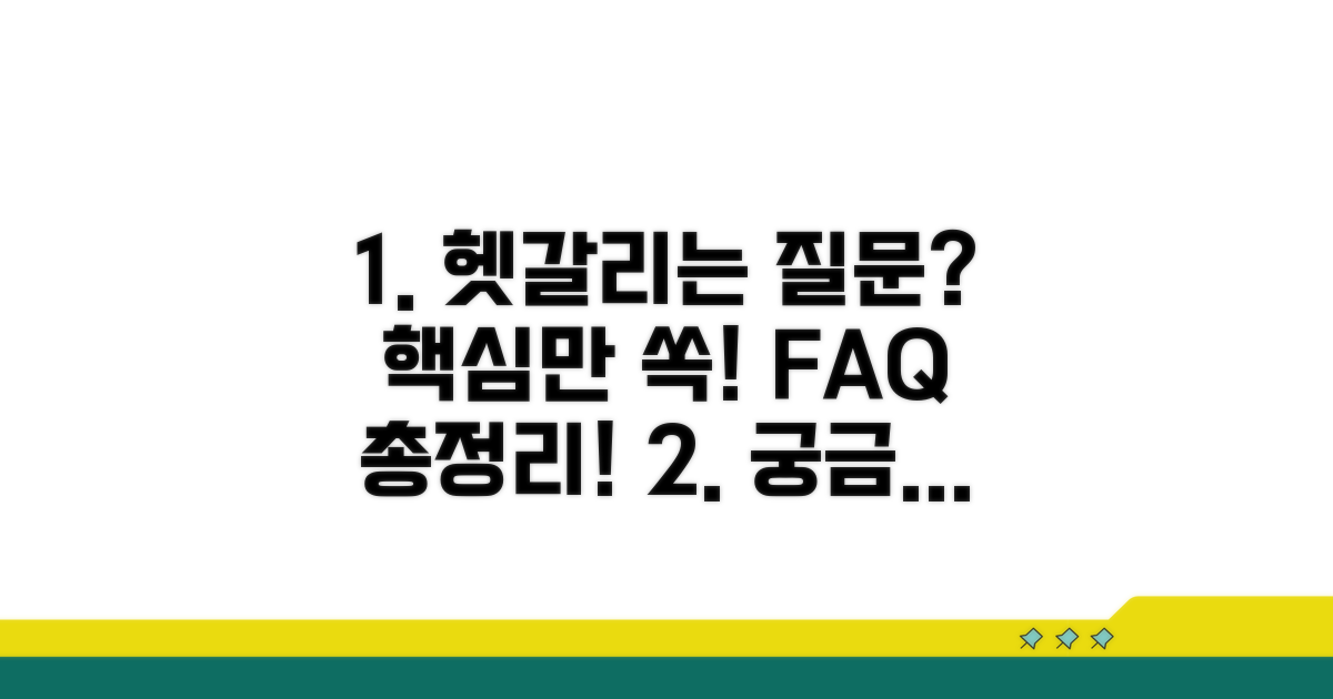 자주 묻는 질문과 헷갈리는 점 정리