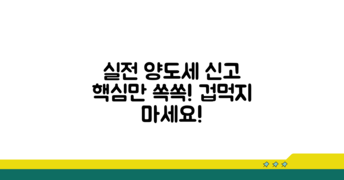 실전 양도세 신고, 이렇게 하면 쉬워요