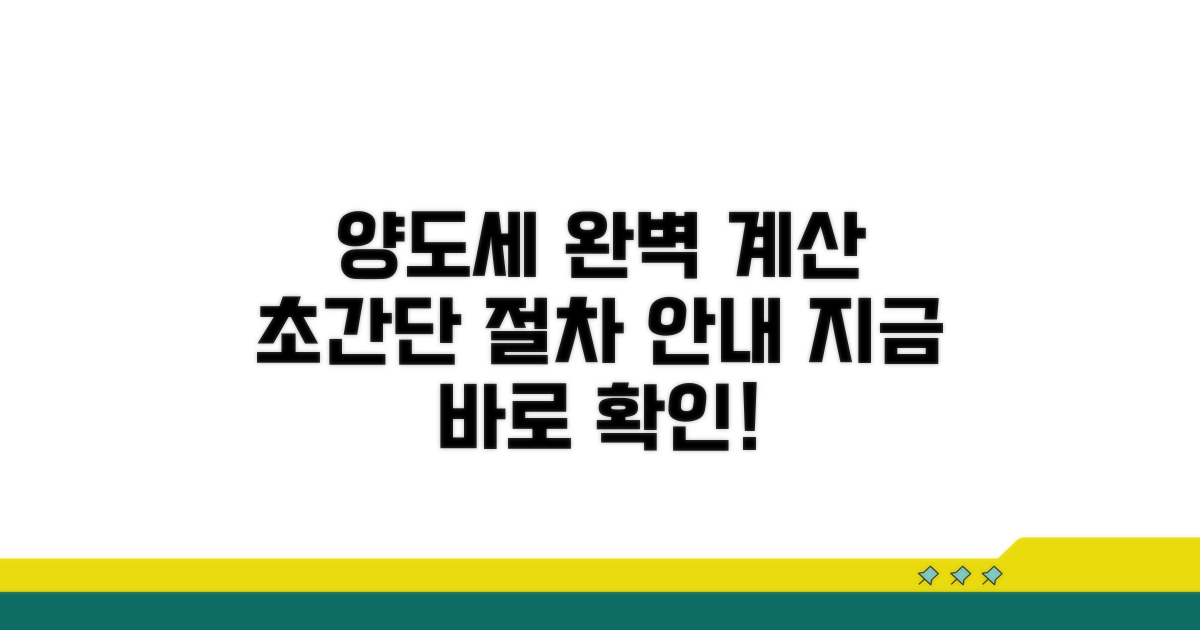 양도세 계산, 단계별 완벽 절차 안내