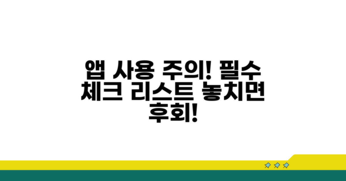 앱 사용 시 주의할 점 체크
