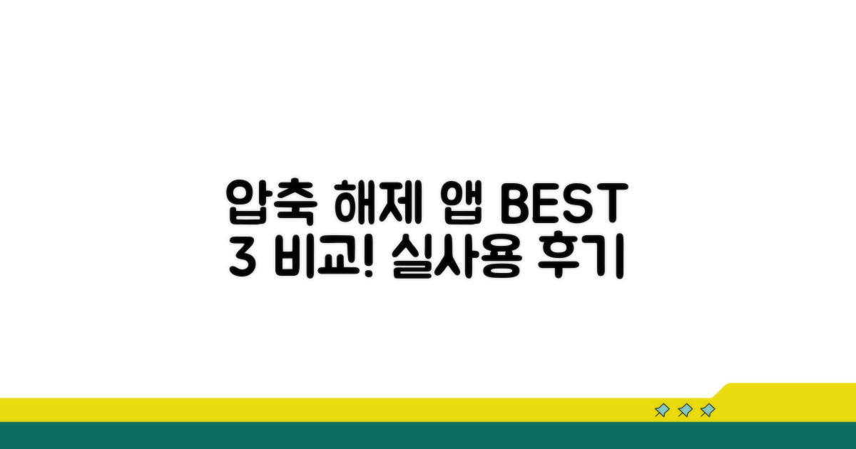 실사용 압축 해제 앱 완벽 비교