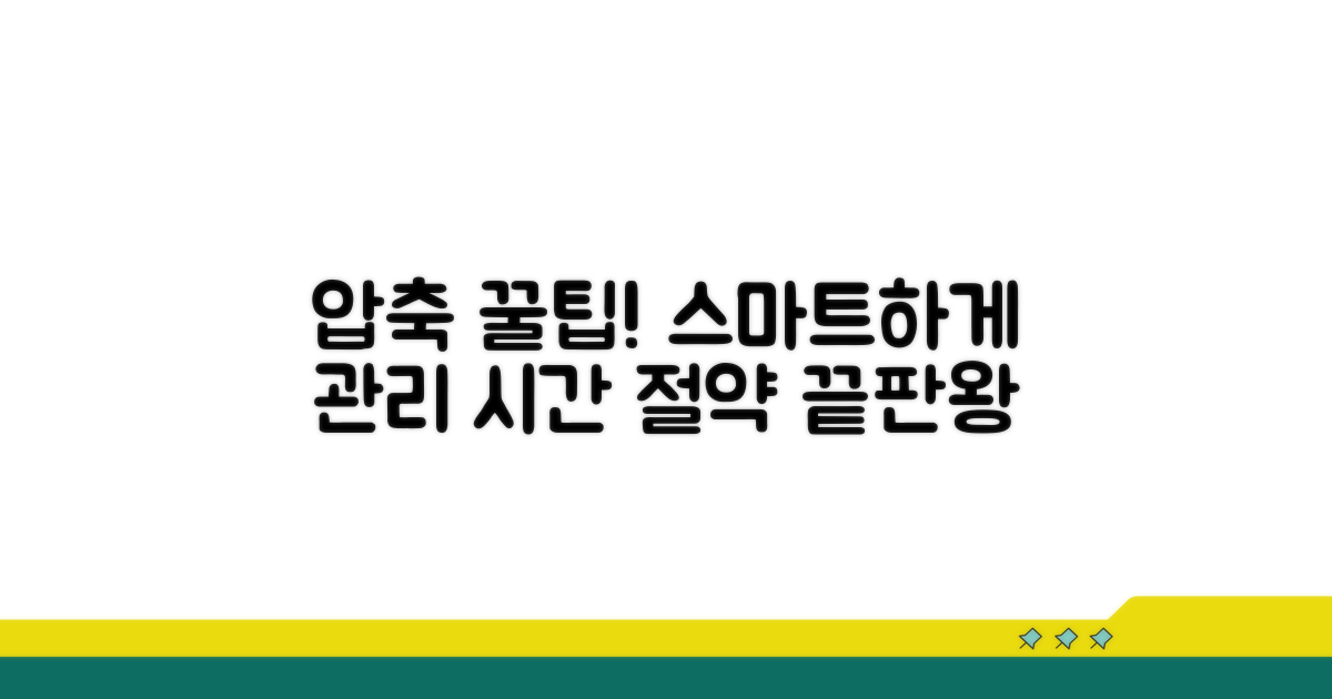 스마트하게 압축 관리하는 꿀팁