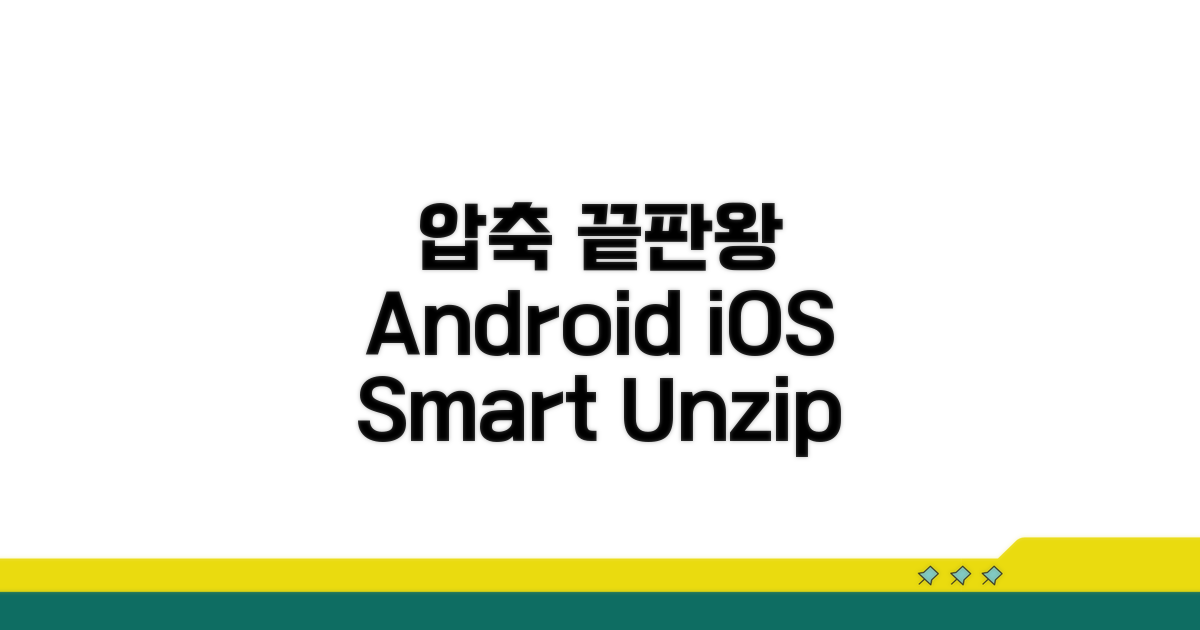 Android iOS 추천 압축풀기 앱