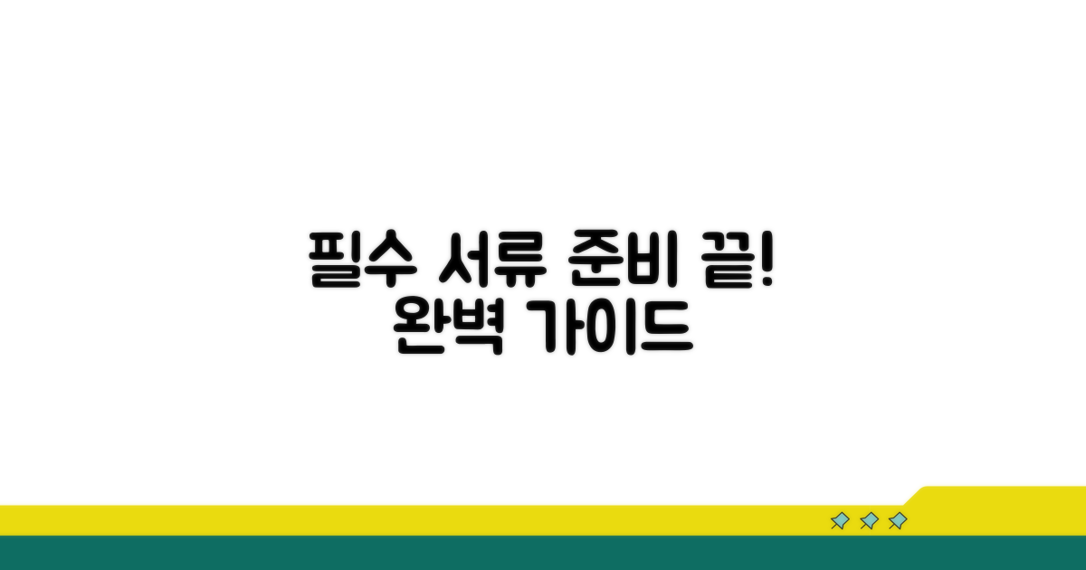 필수 서류 준비 완전 정복