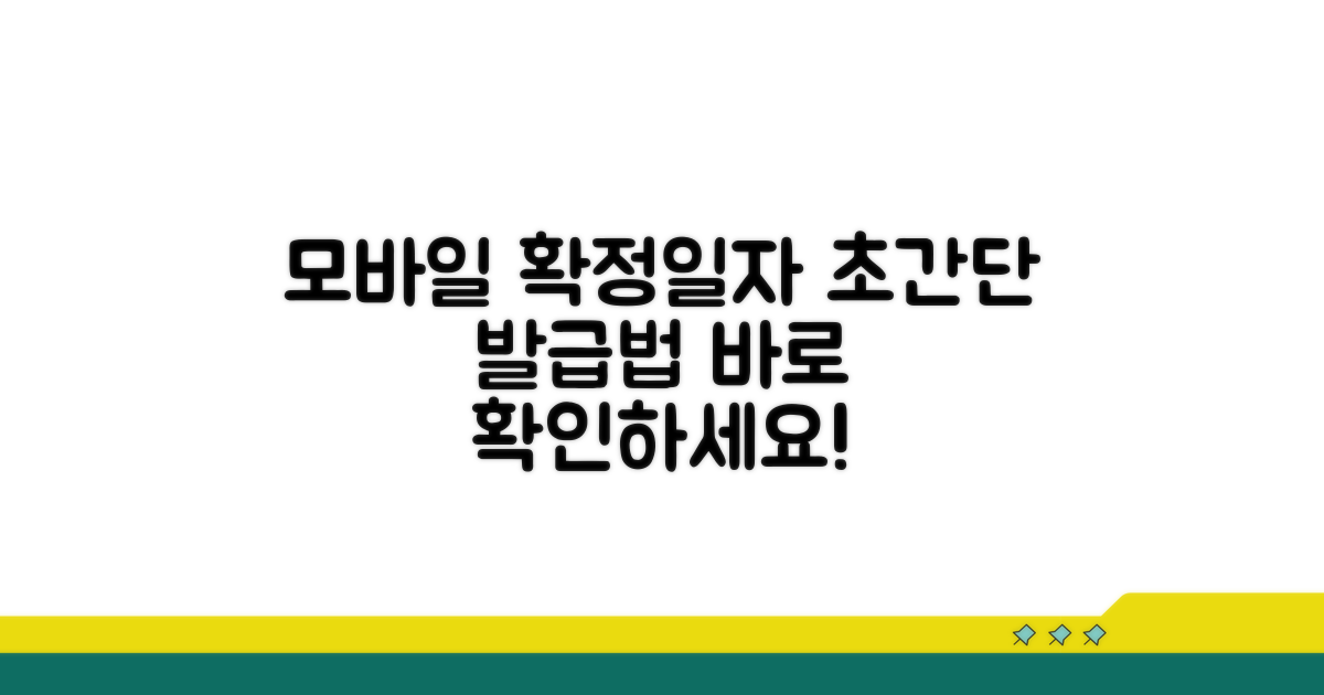모바일 전자 확정일자 받는 법