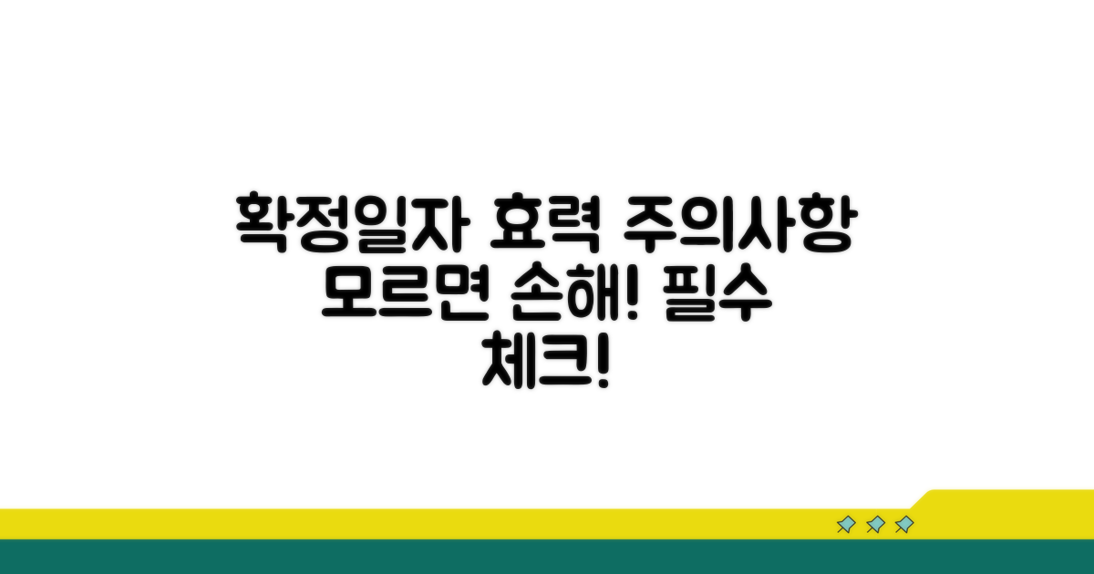 확정일자 효력과 주의사항