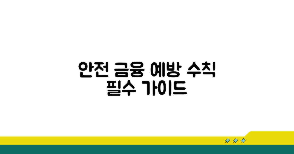 예방 수칙과 안전 금융 생활