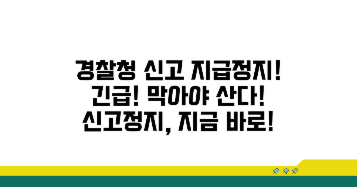 경찰청 신고와 지급정지 신청