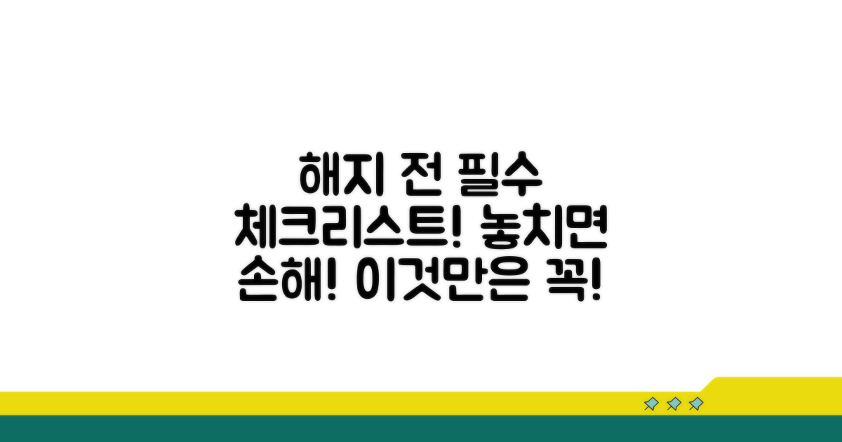 해지 전 필수 체크리스트 공개